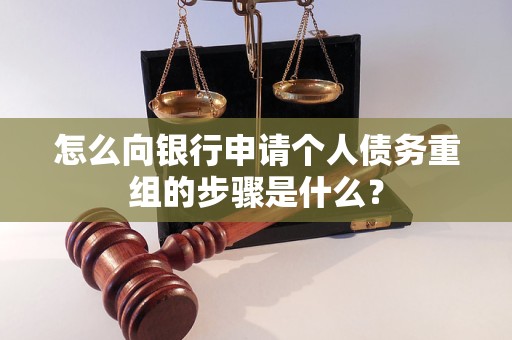 吉利怎么向银行申请个人债务重组的步骤是什么？